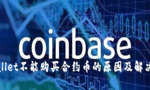 tpWallet不能购买合约币的原因及解决方案