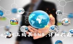 如何在tpWallet上购买BNB：详