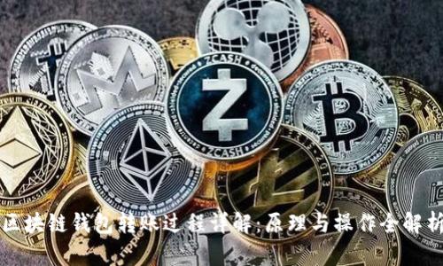 区块链钱包转账过程详解：原理与操作全解析