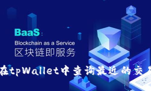 如何在tpWallet中查询最近的交易记录