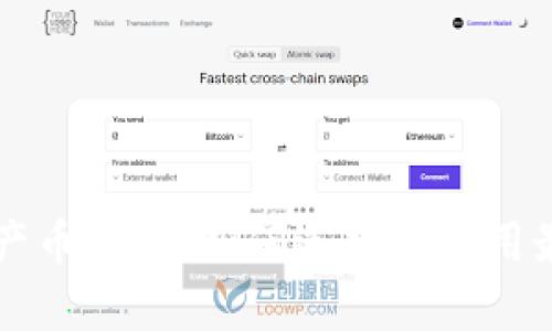 虚拟币钱包产币解析：如何选择与使用最优质的钱包