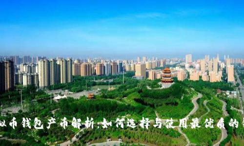 虚拟币钱包产币解析：如何选择与使用最优质的钱包