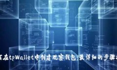 如何在tpWallet中创建观察钱