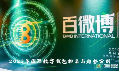 2023年国际数字钱包排名与趋势分析