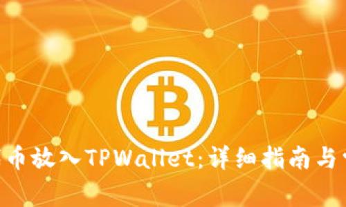 如何将CFG代币放入TPWallet：详细指南与常见问题解答