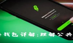 ### 区块链公共钱包详解：
