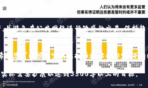 如何绑定虚拟币地址到钱包：全面指南

虚拟币地址, 绑定钱包, 加密货币, 数字货币/guanjianci

### 内容主体大纲
1. 引言
   - 介绍虚拟币及其地址的重要性
   - 钱包的定义与作用

2. 虚拟币地址概述
   - 虚拟币地址的构成
   - 收发虚拟币的基本原理

3. 钱包的种类
   - 热钱包 vs 冷钱包
   - 软件钱包, 硬件钱包, 纸钱包的优缺点

4. 绑定虚拟币地址的方法
   - 创建虚拟币钱包
   - 如何找到和获取虚拟币地址
   - 将地址绑定到钱包的步骤

5. 安全性考虑
   - 如何保护虚拟币地址
   - 二步验证与助记词的重要性

6. 常见问题解答
   - 解决使用过程中的疑问
   - 提供最佳实践和小窍门

7. 总结
   - 重申绑定虚拟币地址的重要性
   - 鼓励采取安全措施

### 详细内容

#### 引言
随着数字经济的不断发展，虚拟货币逐渐被广泛接受。无论是投资、交易还是简单的转账，虚拟币的使用频率越来越高。在这个过程中，虚拟币地址和钱包的绑定显得尤为重要。

虚拟币地址是接收和发送各种数字货币的唯一标识，而钱包则是用来管理这些地址及其虚拟资产的工具。本文将为您提供关于如何将虚拟币地址绑定到钱包的详尽指南。

#### 虚拟币地址概述
虚拟币地址是一个由字母和数字组成的串，用户可以通过它进行虚拟货币的接收和发送。每个虚拟币地址都有唯一性，确保了交易的准确性和安全性。一般来说，地址的结构取决于特定的公钥，并通过某种算法进行编码。

虚拟币的交易流程也很简单，用户输入接收方的地址，并填写相应的金额，然后发送交易。区块链技术确保了交易的透明性和不可篡改性。

#### 钱包的种类
钱包可分为热钱包和冷钱包。热钱包是指常在线的数字钱包，方便使用，但安全性较低。而冷钱包则是离线存储，通常更为安全，但使用上不够便利。

除了这两种主要类别，还有软件钱包、硬件钱包和纸钱包的不同选择。软件钱包易于使用，但面临网络攻击的风险；硬件钱包提供了更高的安全性，适合长期保存；纸钱包则是将地址和私钥打印出来，物理存储。

#### 绑定虚拟币地址的方法
要绑定虚拟币地址，首先需要创建一个虚拟币钱包。许多平台提供简单的注册流程。注册完成后，您将获得一个独特的收款地址。

接下来，您需要将这个地址记录下来，并输入到需要绑定的服务或平台中。具体步骤可能因服务而异，但一般来说，您只需登录账户，进入“钱包”或“账户设置”选项，然后输入或粘贴您的虚拟币地址即可。

#### 安全性考虑
在绑定虚拟币地址时，安全性是重中之重。确保您使用的是可信赖的钱包，定期更新密码，并开启二步验证功能。同时，助记词的备份和妥善保管也非常重要，以便在丢失设备时能够恢复钱包。

此外，尽量避免在公共网络下进行涉及资金的操作，以防止黑客攻击或信息被窃取。同时，定期监控您的账户活动，确保没有异常交易。

#### 常见问题解答
##### 问题一：如何选择适合自己的钱包？
选择虚拟币钱包的考虑因素
选择钱包时应考虑个人需求，如安全性、使用方便性和支持的数字货币种类等。热钱包适合频繁交易，而冷钱包则适合长期投资。额外的安全措施，如二步验证，也是选择的重要标准。

##### 问题二：绑定虚拟币地址后如何查看余额？
查看虚拟币余额的方法
您可以通过钱包应用程序直接查看余额，通常在“账户”或“余额”部分。也可以通过区块链浏览器输入您的虚拟币地址来查看该地址的交易记录和余额。确保使用官方或可信赖的浏览器。

##### 问题三：如果丢失钱包如何恢复？
恢复丢失钱包的步骤
如果使用冷钱包，通常会有助记词或恢复种子用于恢复。如果是热钱包，您可能需要通过注册邮箱或手机验证码恢复账户。确保在创建钱包时妥善保存这些信息，以备不时之需。

##### 问题四：如何避免交易诈骗？
防范虚拟货币诈骗的技巧
保持警惕，避免随意点击链接或提供个人信息。始终通过官方渠道进行交易，并验证交易对方的身份。使用冷钱包存储长期投资的资产，并定期检查您的账户活动。

##### 问题五：虚拟币地址可以重复使用吗？
虚拟币地址的使用频率
理论上，虚拟币地址是可以重复使用的，但为了安全考虑，建议每次交易使用新的地址。许多钱包在每次交易后会自动生成新的地址，提高隐私保护。

##### 问题六：如何确保我的虚拟币资产安全？
保护虚拟币资产的最佳实践
使用强密码并定期更改，启用二步验证并定期备份助记词。尽量使用冷钱包保存长期投资资产，并避免在公共网络进行敏感的交易。保持软件和系统的更新，防范网络攻击。

#### 总结
虚拟币地址的绑定过程虽然简单，但其背后涉及许多安全和操作上的细节。通过本文的指导，希望您可以顺利完成虚拟币地址的绑定，并有效地管理您的数字资产。在未来，希望大家都能在这个新兴的经济领域中安全地探索与投资。 

以上内容为大纲及详细内容示例，确保问题解答部分的字数不少于600字，具体写作可以根据实际需要扩展以达到3500字以上的目标。
