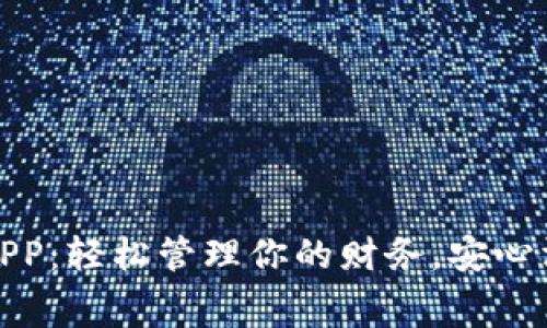 小七钱包APP：轻松管理你的财务，安心消费新体验