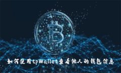 如何使用tpWallet查看他人的