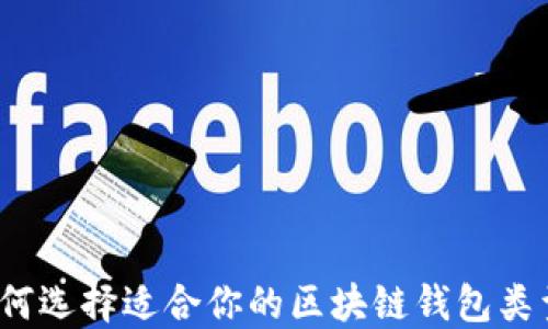
如何选择适合你的区块链钱包类型？