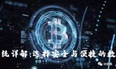 : 虚拟币钱包系统详解：选
