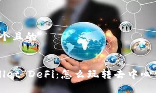 思考一个且的


TP Wallet DeFi：怎么玩转去中心化金融？