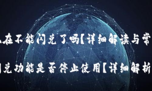 tpWallet现在不能闪兑了吗？详细解读与常见问题解答

tpWallet闪兑功能是否停止使用？详细解析与解决方案