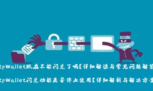 tpWallet现在不能闪兑了吗？详细解读与常见问题解答

tpWallet闪兑功能是否停止使用？详细解析与解决方案