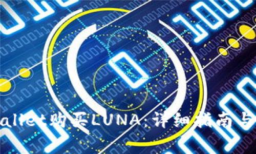 如何使用tpWallet购买LUNA：详细指南与常见问题解答