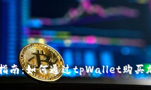 初学者指南：如何通过tpWallet购买加密货币