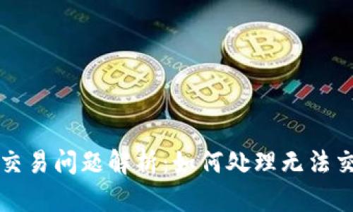 tpWallet交易问题解析：如何处理无法交易的情况