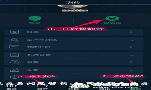 tpWallet交易问题解析：如何处理无法交易的情况