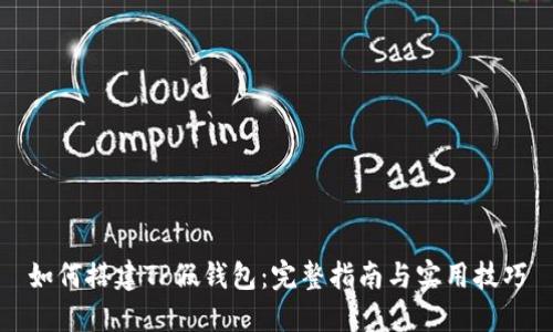 如何搭建TP假钱包：完整指南与实用技巧