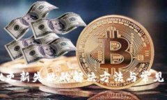 tpWallet更新失败的解决方法