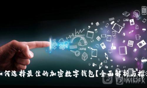 如何选择最佳的加密数字钱包？全面解析与推荐