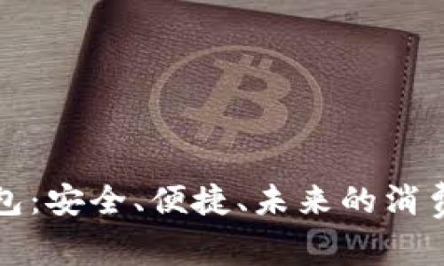 数字钱包：安全、便捷、未来的消费新方式