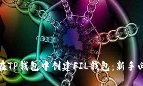 : 如何在TP钱包中创建FIL钱包：新手必备指南