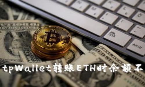 如何解决tpWallet转账ETH时余额不足的问题