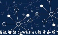 如何有效解决tpWallet能量和