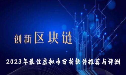 2023年最佳虚拟币分析软件推荐与评测