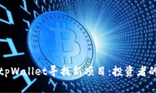如何通过tpWallet寻找新项目：投资者的全面指南