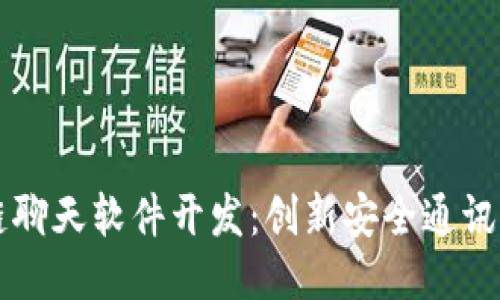 区块链聊天软件开发：创新安全通讯的未来