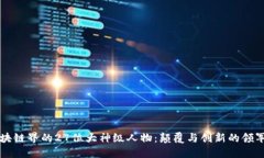 区块链界的27位大神级人物