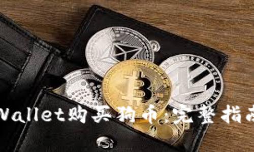 如何通过tpWallet购买狗币：完整指南与实用技巧