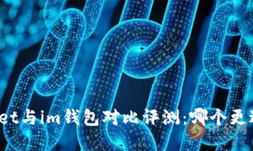 tpWallet与im钱包对比评测：哪个更适合你？