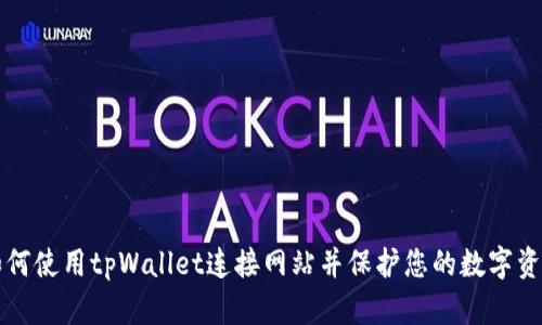 如何使用tpWallet连接网站并保护您的数字资产