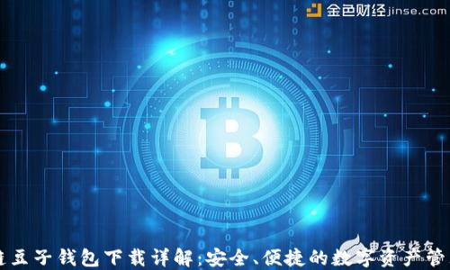
区块链豆子钱包下载详解：安全、便捷的数字资产管理工具
