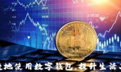 展示数字钱包的终极指南