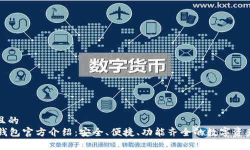 思考一个且的  
tpWallet钱包官方介绍：安全、便捷、功能齐全的数字资产管理工具