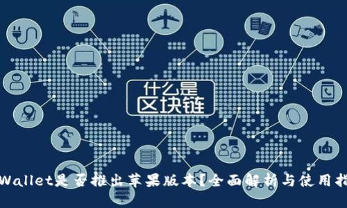 tpWallet是否推出苹果版本？全面解析与使用指南