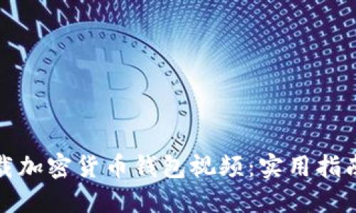 如何下载加密货币钱包视频：实用指南与技巧