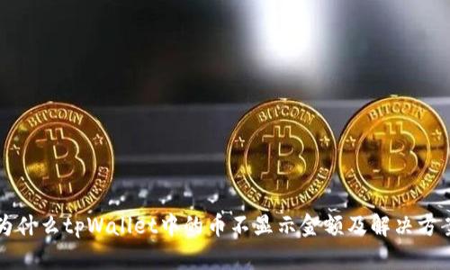 为什么tpWallet中的币不显示金额及解决方案
