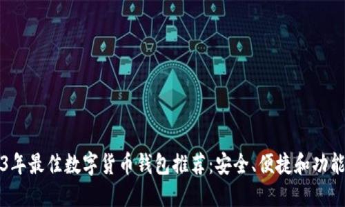 2023年最佳数字货币钱包推荐：安全、便捷和功能全能