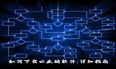 如何下载以太坊软件：详