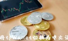   如何将tpWallet切换为中文