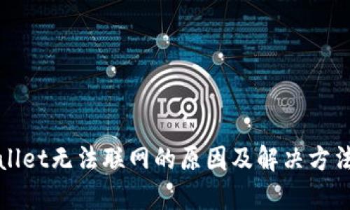 tpWallet无法联网的原因及解决方法解析