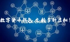 在讨论“货币tpWallet”之前
