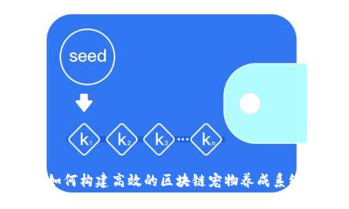 如何构建高效的区块链宠物养成系统