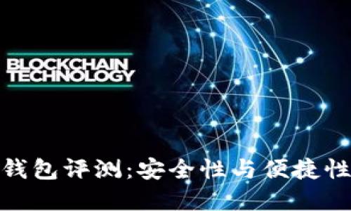 TP去中心化钱包评测：安全性与便捷性的完美结合
