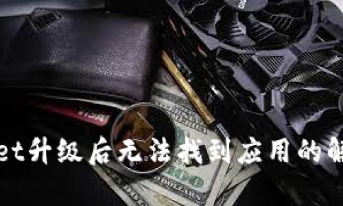 tpWallet升级后无法找到应用的解决方案